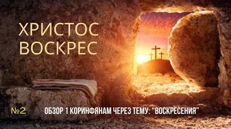 "Воскресение": путь к истине через собственное прозрение