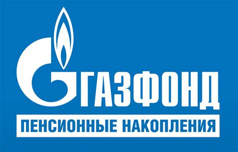 АО НПФ Газфонд: возможности накопительной пенсии