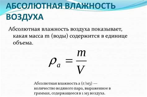 Абсолютная влажность: понятие и значимость