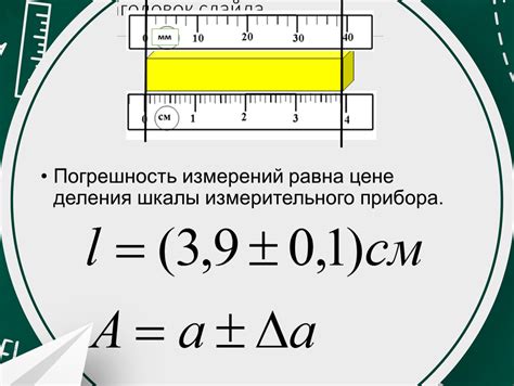 Абсолютная погрешность измерения: понятие и значение