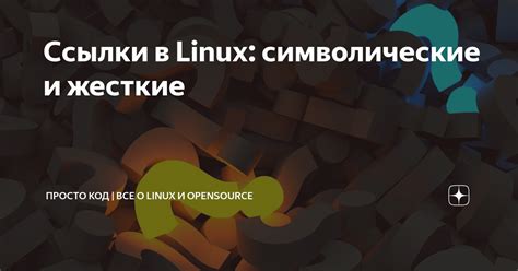 Абсолютные символические ссылки в Linux