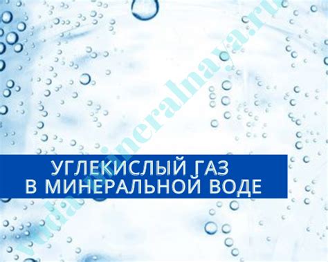 Абсорбция углекислого газа в воде