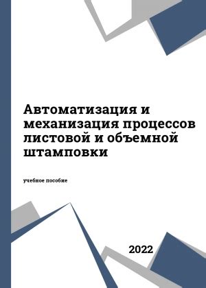 Автоматизация и механизация процессов