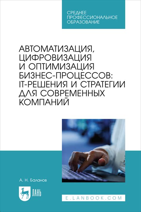 Автоматизация и оптимизация бизнес-процессов