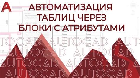 Автоматизация работы с атрибутами в AutoCAD