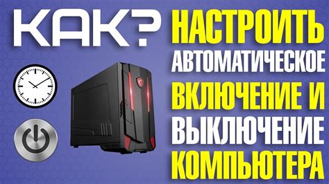 Автоматическое включение