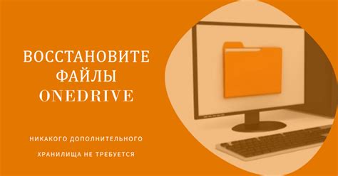 Автоматическое восстановление файлов OneDrive через "Точки восстановления"