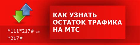 Автоматическое уведомление об остатке трафика МТС