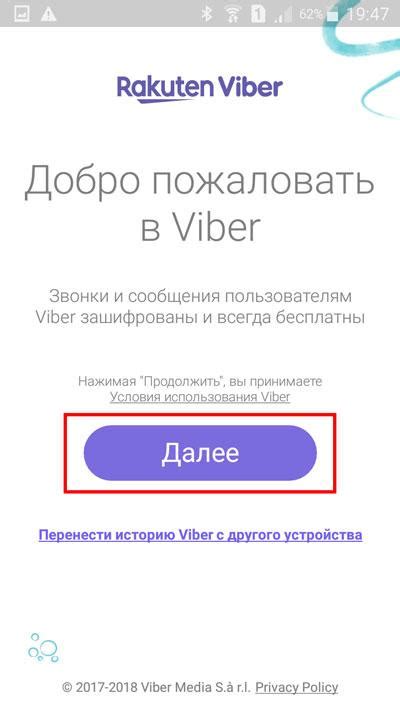 Авторизация в учетной записи Viber