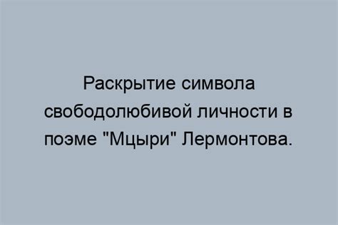 Автор воплотил свои мысли