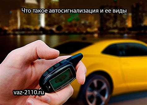 Автосигнализация и ее задачи