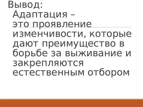 Адаптация и выживание: опасность или преимущество?