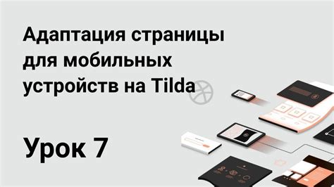 Адаптация страницы для мобильных устройств