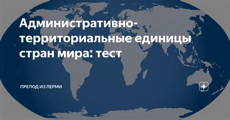 Административно-территориальные единицы