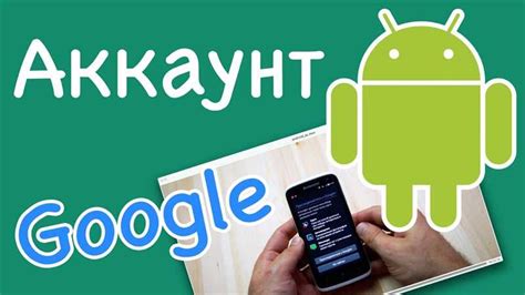 Аккаунт Google на Android