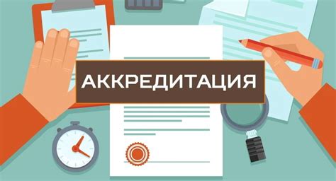 Аккредитация: что это такое и как она работает