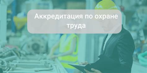 Аккредитация по охране труда: секреты успешной процедуры