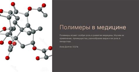 Акриловые полимеры в медицине и косметологии