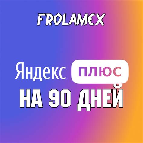 Активация Подключения Плюс за 99 рублей