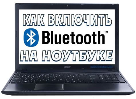 Активация Bluetooth на ноутбуке