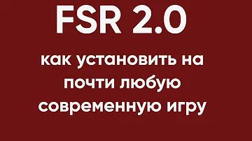 Активация FSR 2.0 в игре