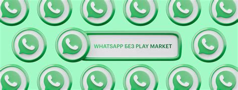 Активация WhatsApp на Huawei без Play Market