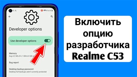 Активируйте опцию разработчика