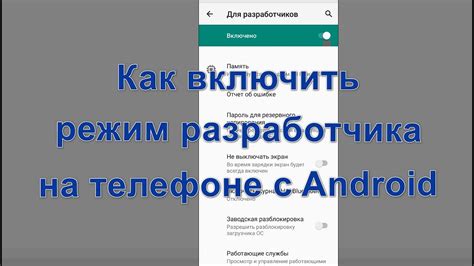 Активируйте режим разработчика на телефоне