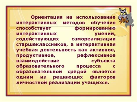 Активное использование интерактивных методов обучения