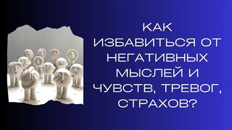 Активное принятие негативных мыслей: почему это важно и как это сделать