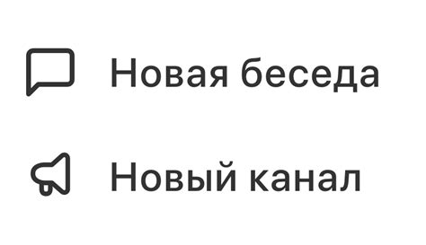 Активное участие в общении: приглашение в беседы и каналы