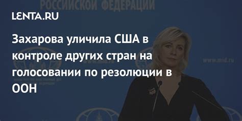 Активность США и других стран в ООН