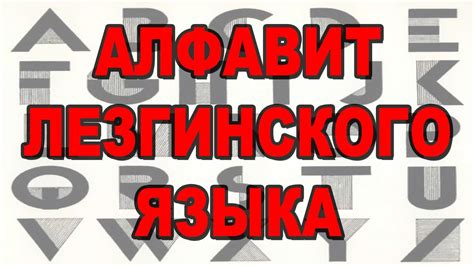 Актуальность охраны и развития лезгинского языка