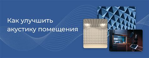 Акустическая обработка комнаты