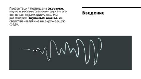 Акустический режим и его роль в распространении звука