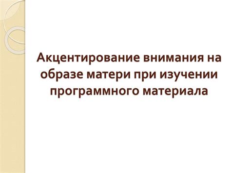 Акцентирование внимания на существенных результат