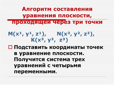 Алгоритм поиска плоскости сечения через три указанные точки