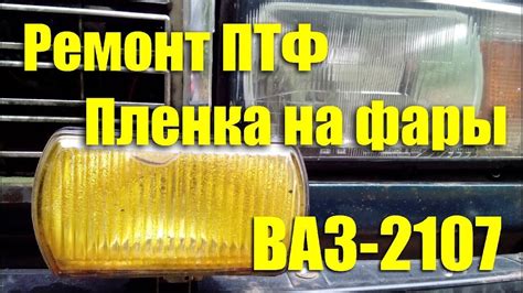 Алгоритм работы фары противотуманной на ВАЗ 2107