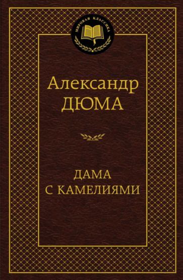 Александр Дюма-сын: преемственность имен в семье