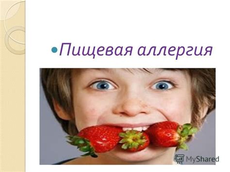 Аллергическая реакция на пищевые продукты и медикаменты