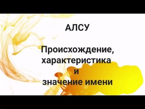 Алсу: происхождение и значения