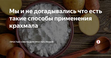 Альтернативные способы использования крахмала