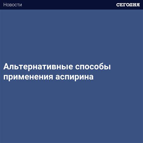 Альтернативные способы применения