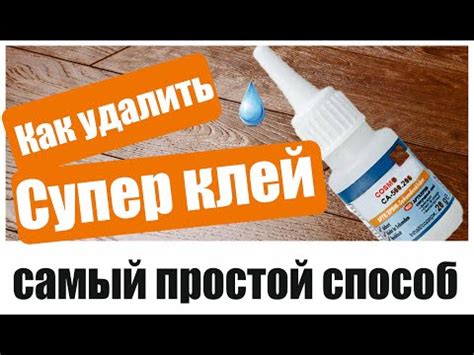 Альтернативные способы удаления клея