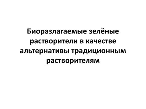 Альтернативы традиционным добавкам