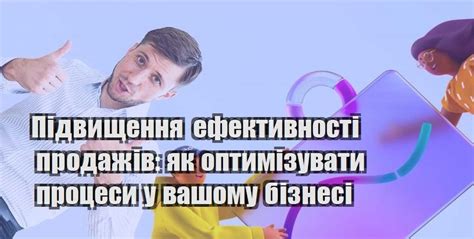 Анализируйте и оптимизируйте процессы продаж