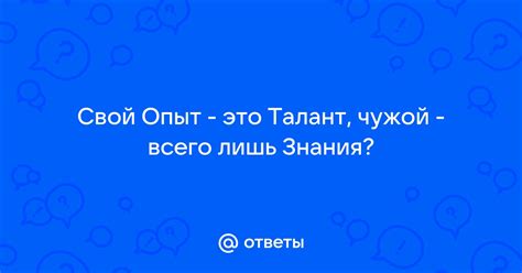 Анализируйте свой опыт и знания