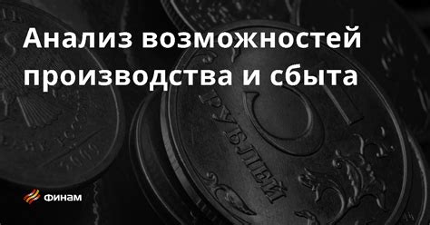 Анализ возможностей и стоимости