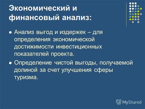 Анализ всесторонних выгод и потерь