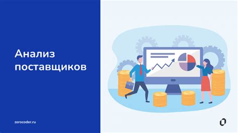 Анализ и выбор поставщиков